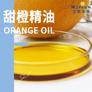 甜橙精油