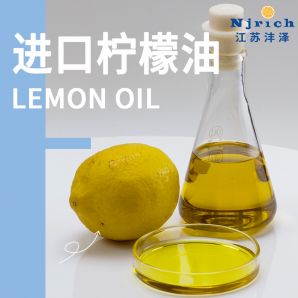 進(jìn)口檸檬油