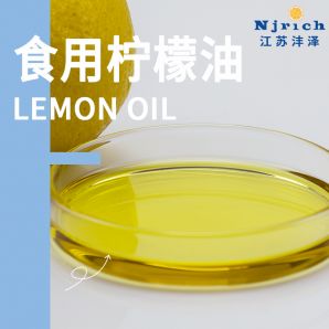 食用級(jí)檸檬油